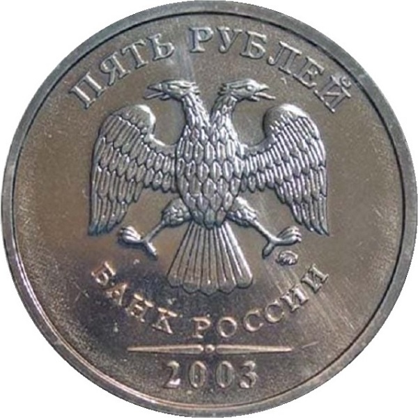 5 Российских рублей
