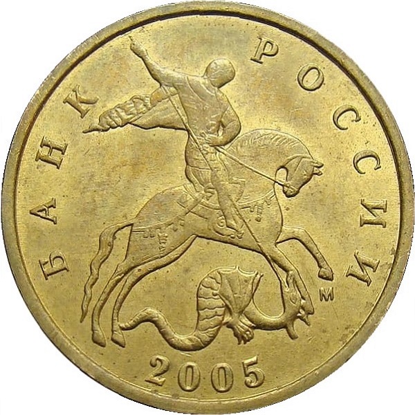 10 Российских копеек