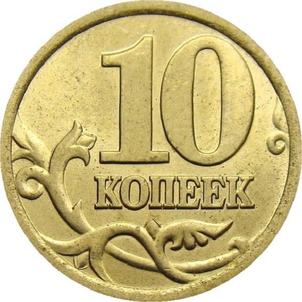 10 Российских копеек