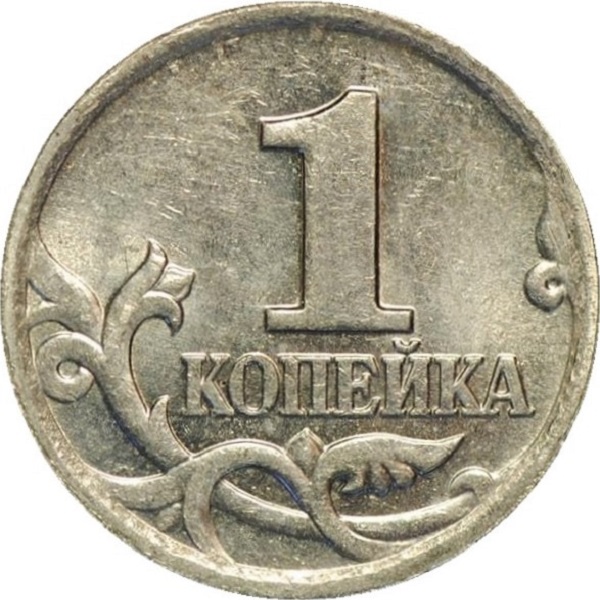 1 Российская копейка