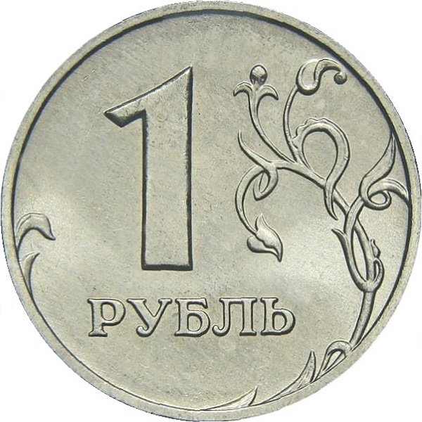 1 Российский рубль
