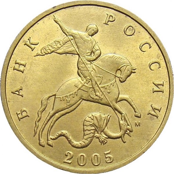 50 Российских копеек