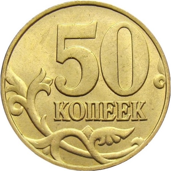 50 Российских копеек