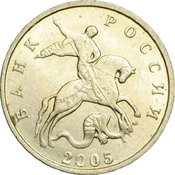 5 Российских копеек