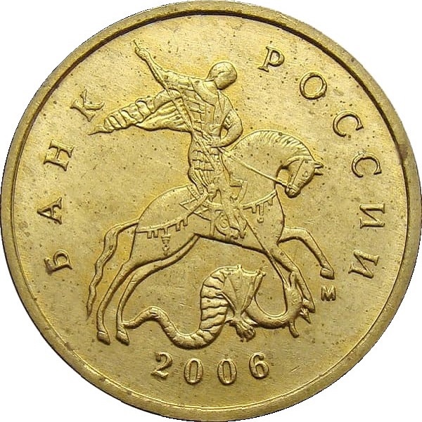 10 Российских копеек