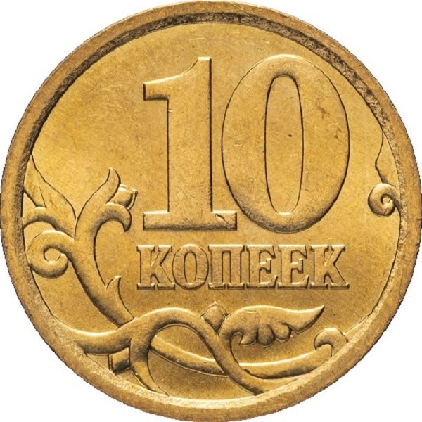 10 Российских копеек