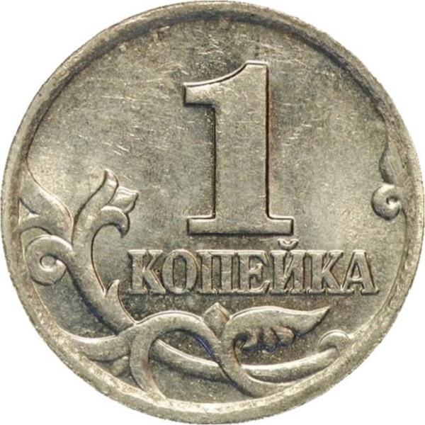 1 Российская копейка