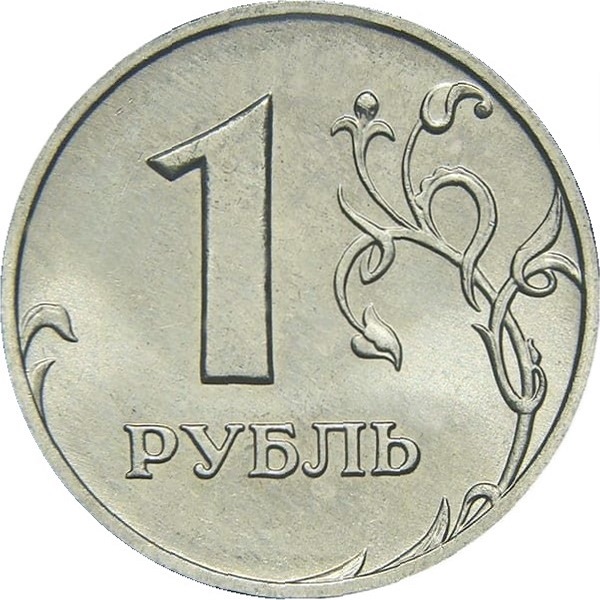 1 Российский рубль