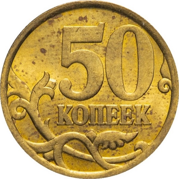 50 Российских копеек
