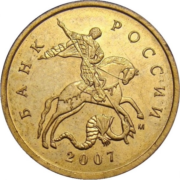 10 Российских копеек