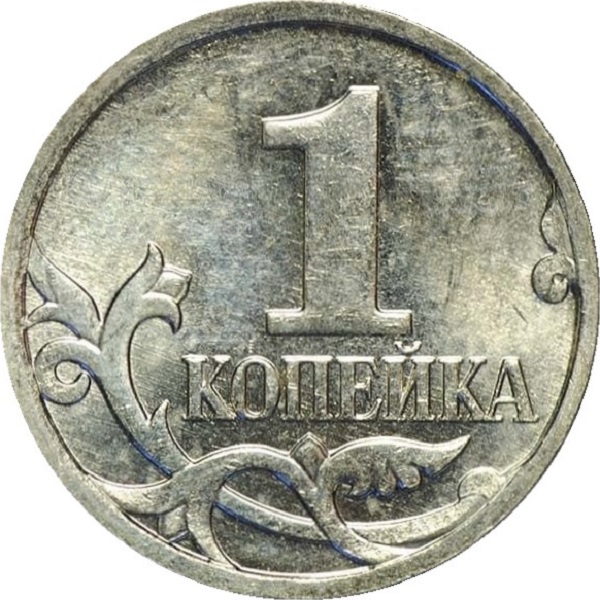 1 Российская копейка