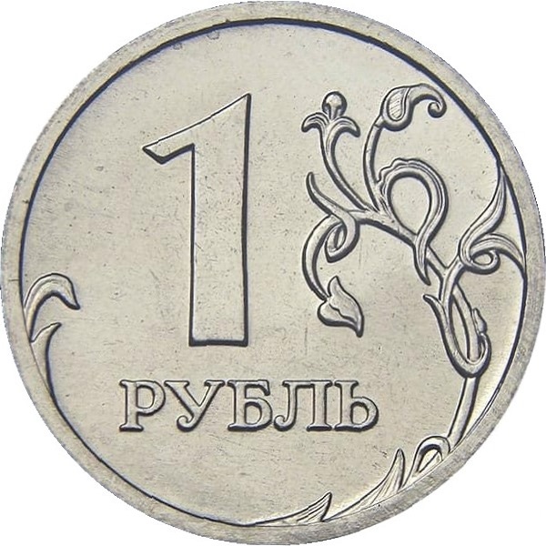 1 Российский рубль