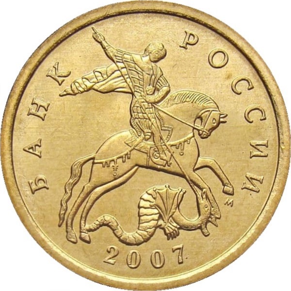 50 Российских копеек