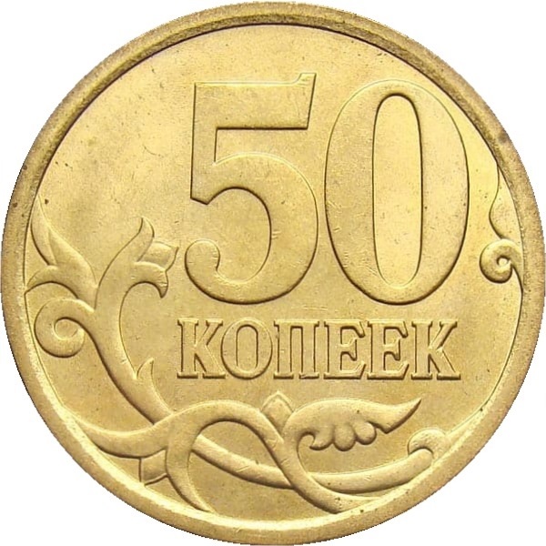 50 Российских копеек