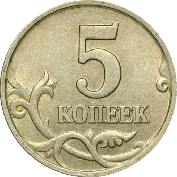 5 Российских копеек