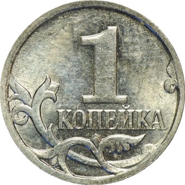 1 Российская копейка