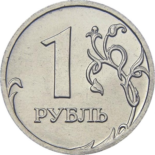 1 Российский рубль