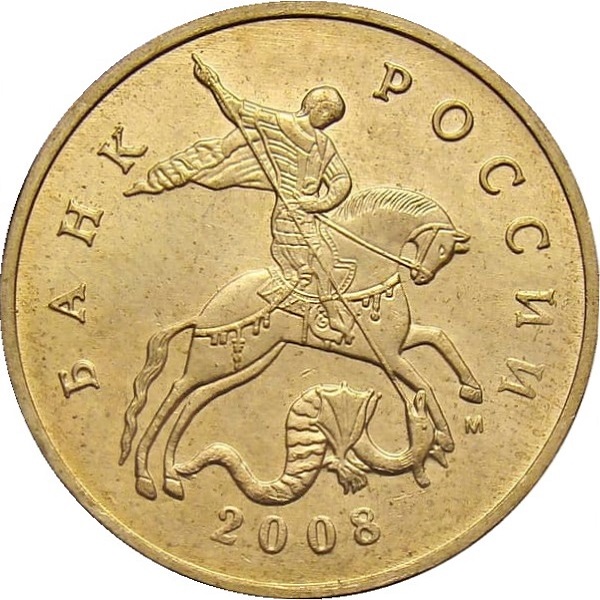 50 Российских копеек