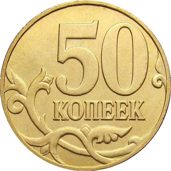 50 Российских копеек