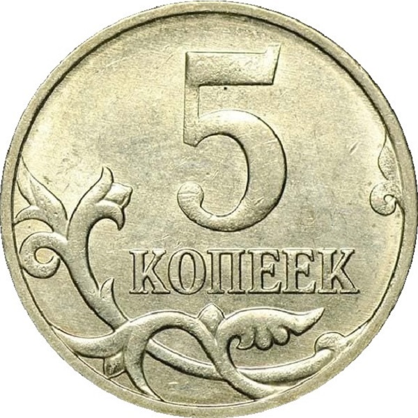 5 Российских копеек