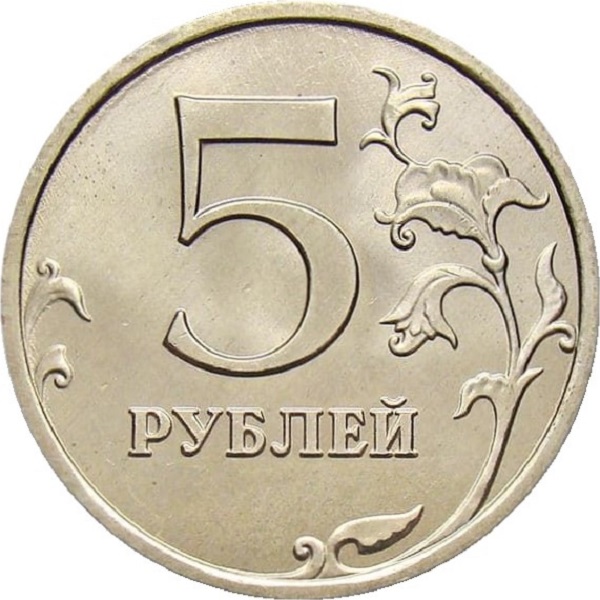 5 Российских рублей