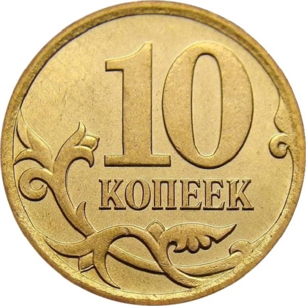 10 Российских копеек