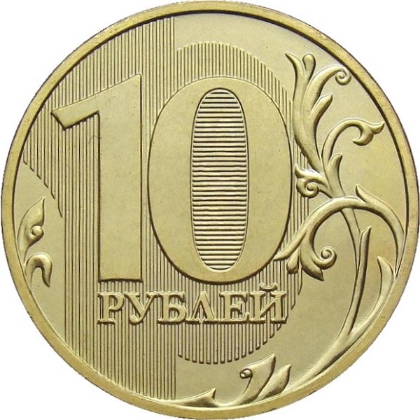 10 Российских рублей