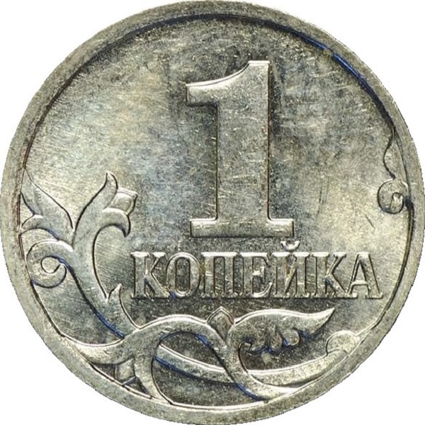 1 Российская копейка