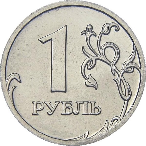 1 Российский рубль