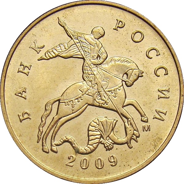 50 Российских копеек