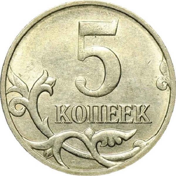 5 Российских копеек