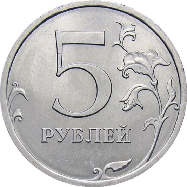 5 Российских рублей