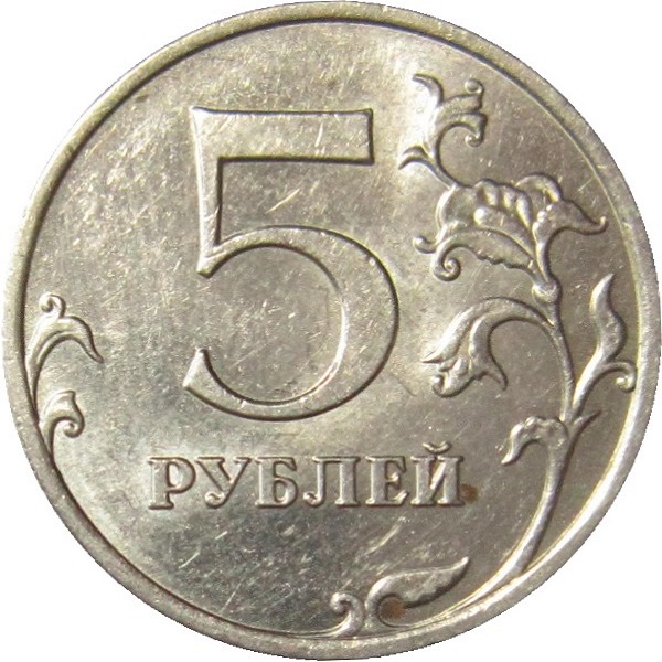 5 Российских рублей
