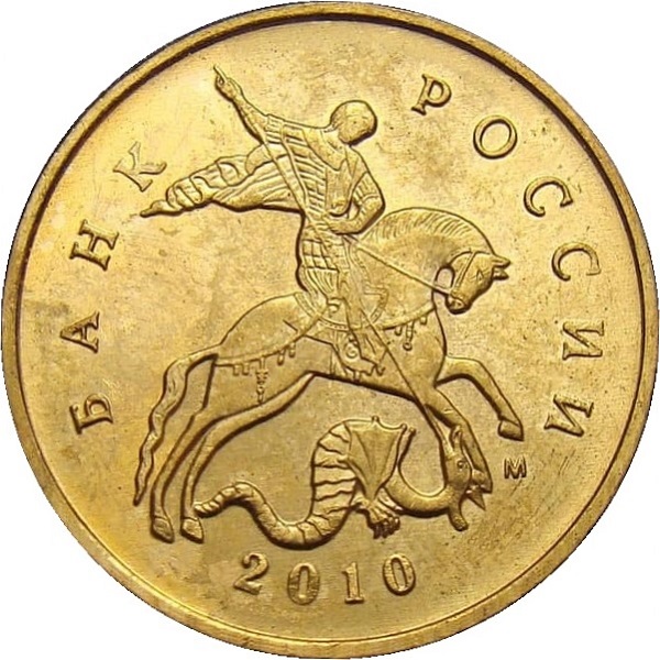 10 Российских копеек