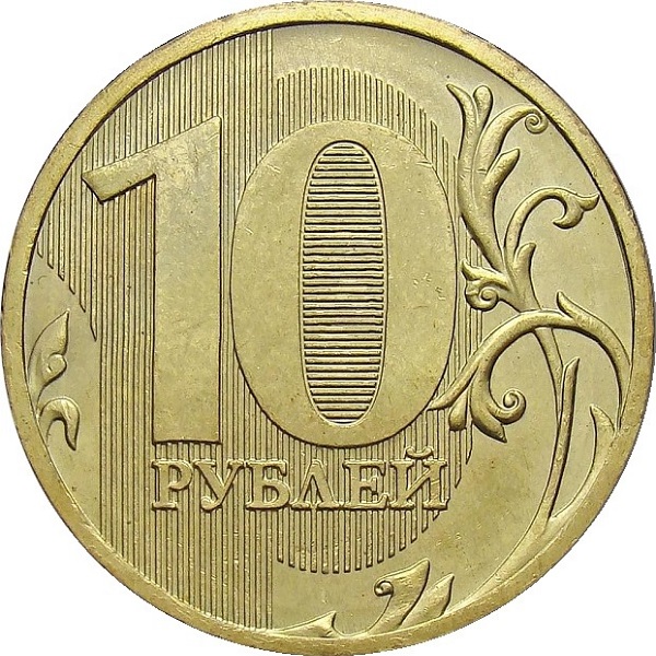 10 Российских рублей
