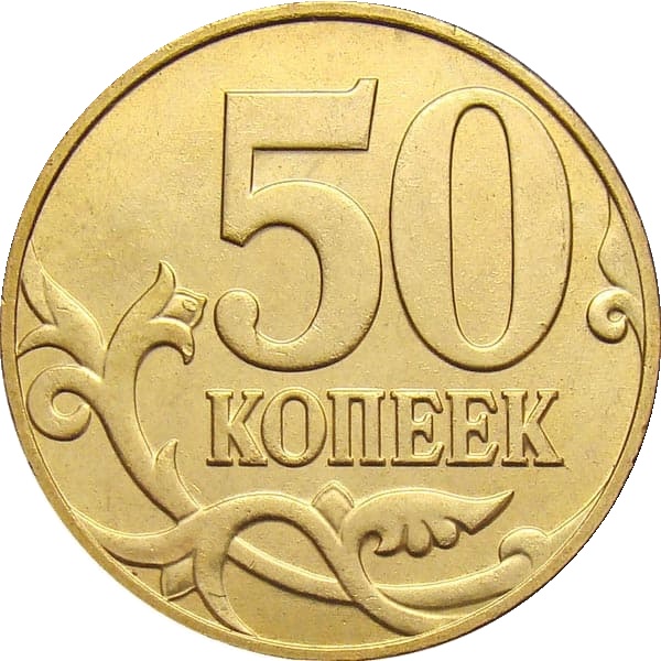 50 Российских копеек