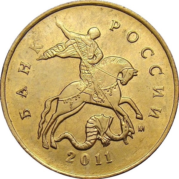 10 Российских копеек