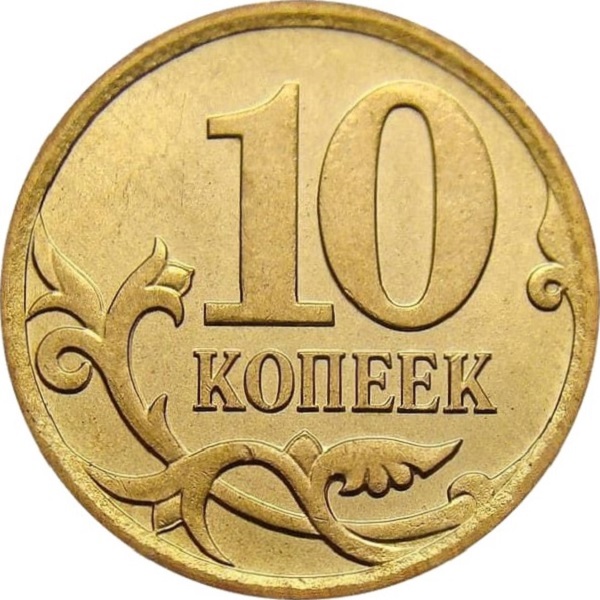 10 Российских копеек