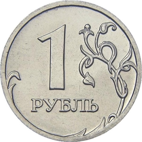 1 Российский рубль