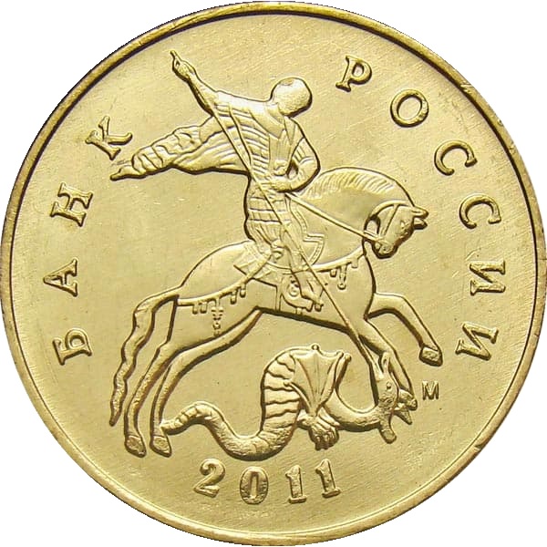 50 Российских копеек