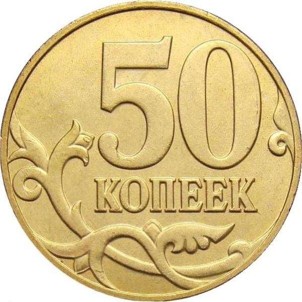 50 Российских копеек