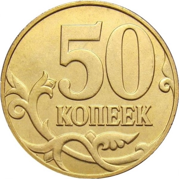 50 Российских копеек