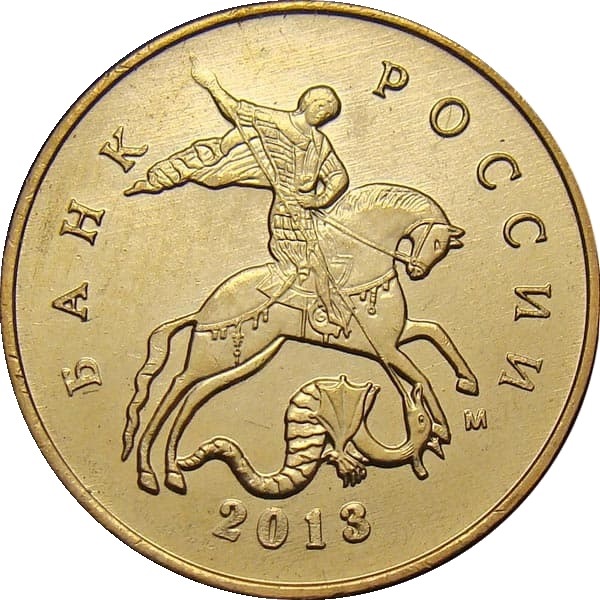 10 Российских копеек