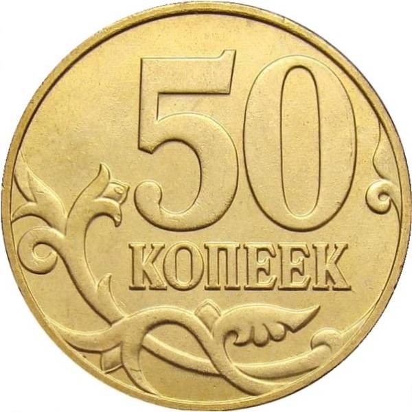 50 Российских копеек