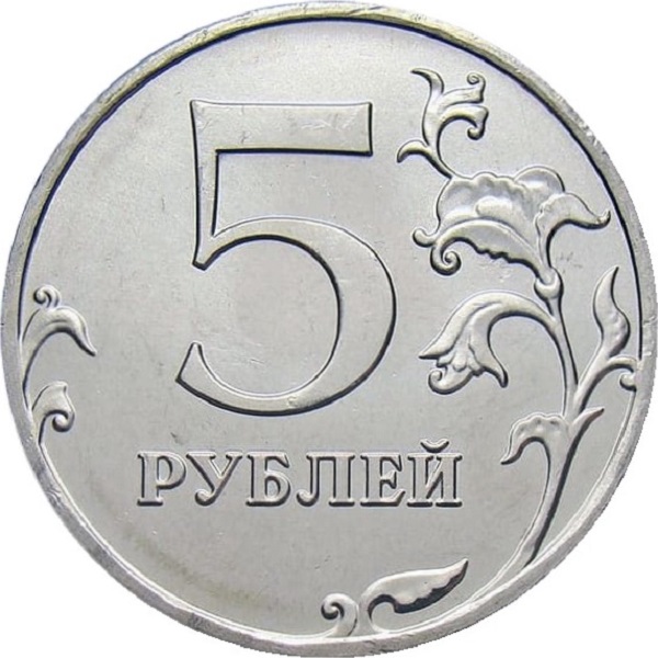 5 Российских рублей