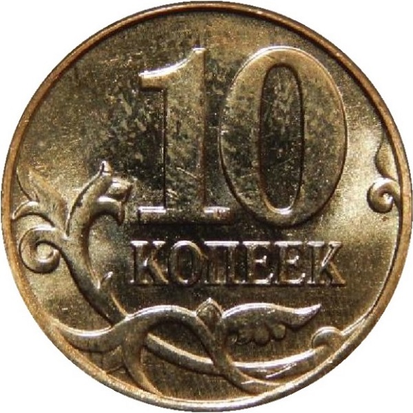 10 Российских копеек