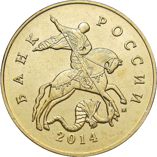 50 Российских копеек