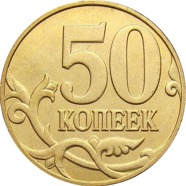 50 Российских копеек