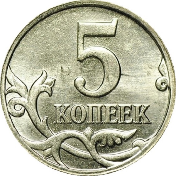 5 Российских копеек
