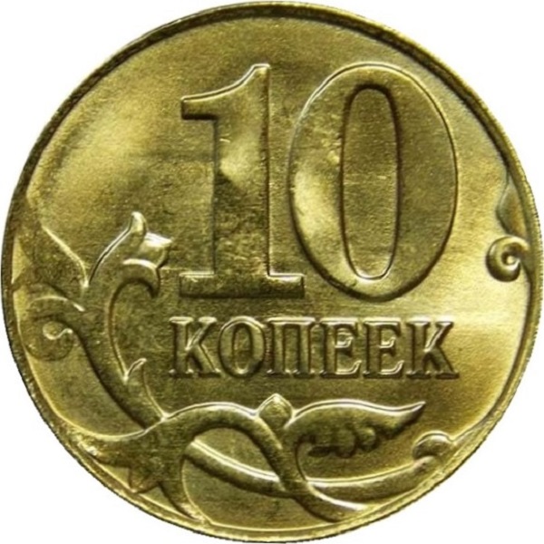 10 Российских копеек